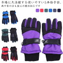 スノー手袋 キッズ ジュニア スノーグローブ 子供 スキーグローブ スキー手袋 スノーボード 雪遊び そり 冬 防寒 5指手袋 防水 撥水 スノーボードグローブ...