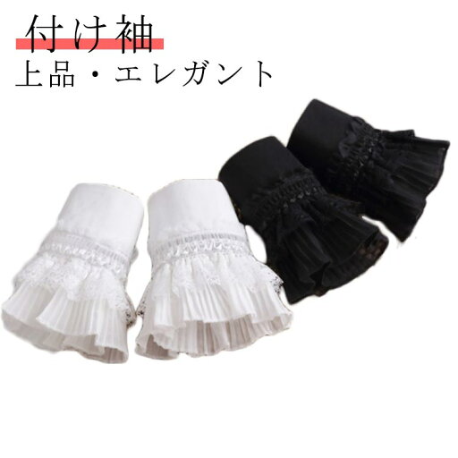 付け袖 プリーツ 可愛い レース つけ袖 レイヤード風 フリル シースルー 上品 付け袖 つけ袖 袖口 フリル袖 フレア袖 フレアスリーブ レディース レース袖 重ね着風 エレガント コスプレ ロリータ フェミニン 甘辛 姫系 ファッション小物 送料無料 付け袖 プリーツ 可愛い レース つけ袖 レイヤード風 フリル シースルー 上品 付け袖 つけ袖 袖口 フリル袖 フレア袖 フレアスリーブ レディース レース袖 重ね着風 エレガント コスプレ ロリータ フェミニン 甘辛 姫系 ファッション小物 送料無料