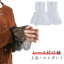 ロリータ 付け袖 レース シースルー フレアスリーブ フリル つけ袖 レース袖 レイヤード風 レース スリーブ つけ袖 袖 透け感 レディース アクセサリー フリル袖 フレア袖 フリルスリーブ 重ね着風 可愛い 上品 エレガント コスプレ フェミニン 姫系 送料無料