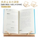 卓上ブックスタンド 木製 見開き レシピスタンド 読書台 本立て 読書スタンド 姿勢改善 高さ調整 角度調整 読書用 木製 スタンド 送料無料
