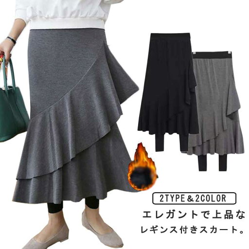 ウェストゴム スカート付きレギンス 暖かい フリル レギパン 裏シャギー フレア レギンス付きスカート 防寒 マーメイドスカート レディース 秋冬 ロング 体型カバー 裏起毛 激暖 裏シャギー ウェストゴム スカート付きレギンス 暖かい フリル レギパン 裏シャギー フレア レギンス付きスカート 防寒 マーメイドスカート レディース 秋冬 ロング 体型カバー 裏起毛 激暖 裏シャギー