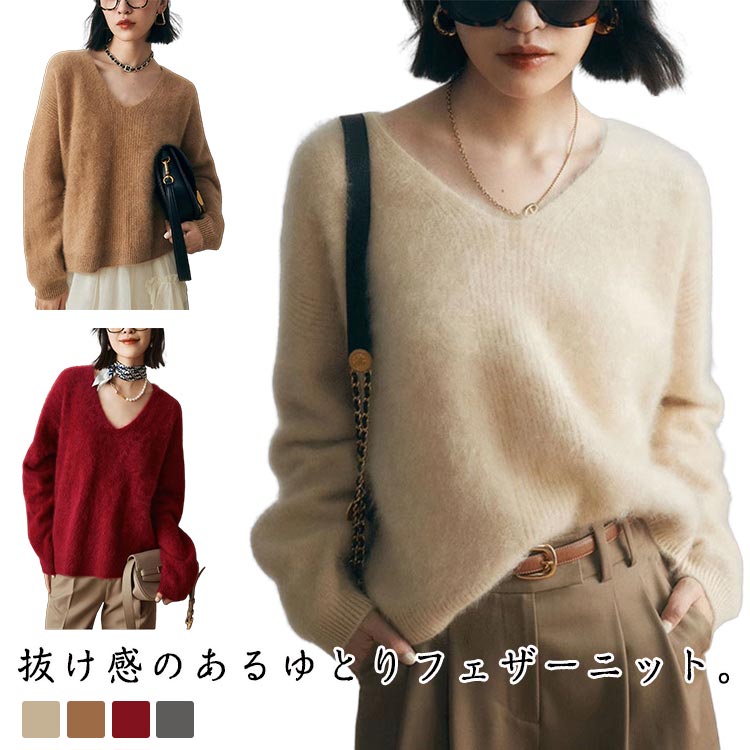 Rakuten - プルオーバー ニット シャギーニット 長袖 Vネック セーター レディース トップス フェザー ふわもち ゆったり 上品 韓国ファッション 暖かい 可愛い オシャレ ニット