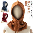 ニットバラクラバ フード付き ネックウォーマー 防寒 おしゃれ メンズ レディース ニットフーディー ニット フードウォーマー ユニセックス 男女兼用 フード ...