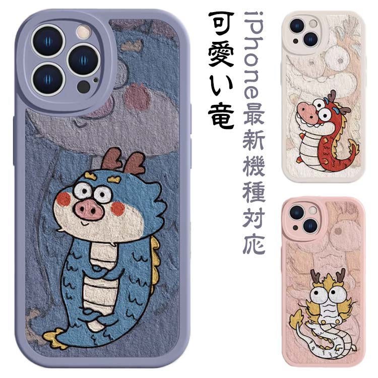 龍 可愛い 竜 iPhoneケース iPhone15 ケース ドラゴン スマホケース 甲辰 十二支 干支 辰年 龍年 レンズ保護 スマホカバー ソフトケース 耐衝撃 iPhone15Pro iPhone15ProMax iPhone15Plus ケース iPhone14 ケース iPhone13 iPhone12 mini ケース iPhone11 送料無料