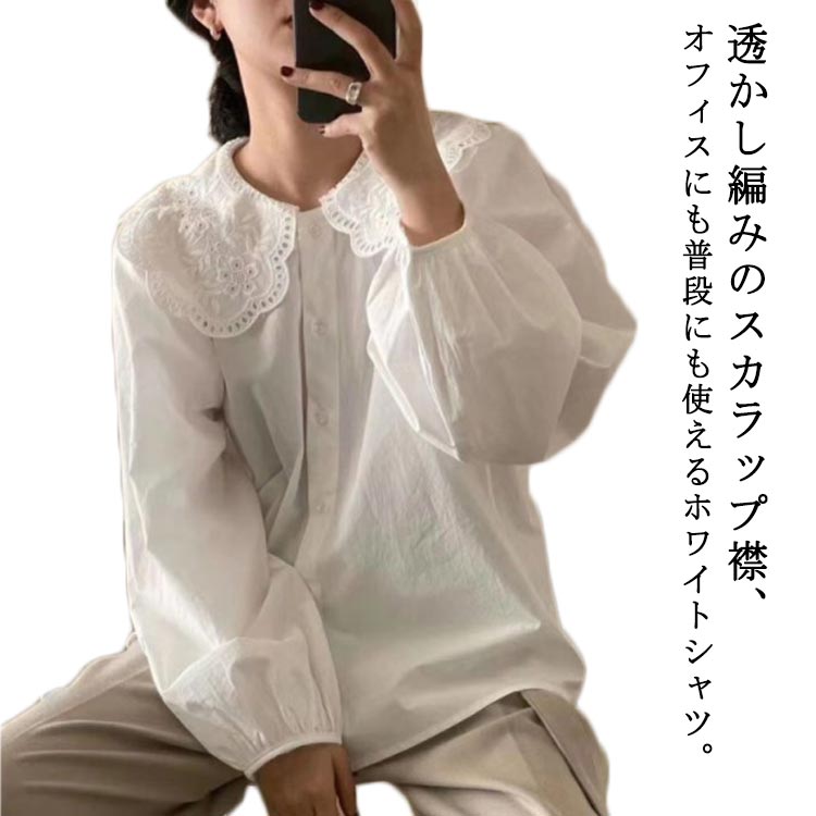 Long-Sleeved - 秋 レディース 透かし編み ボリューム袖 前開き ビッグカラーブラウス ブラウス きれいめ スカラップ襟 L 春 夏 トップス 衿付き 大人可愛い 通勤 エレガント 上品 ゆったり 通学 パーティー 二次会 デート お呼ばれ 発表会 女子会 S M 長袖シャツ