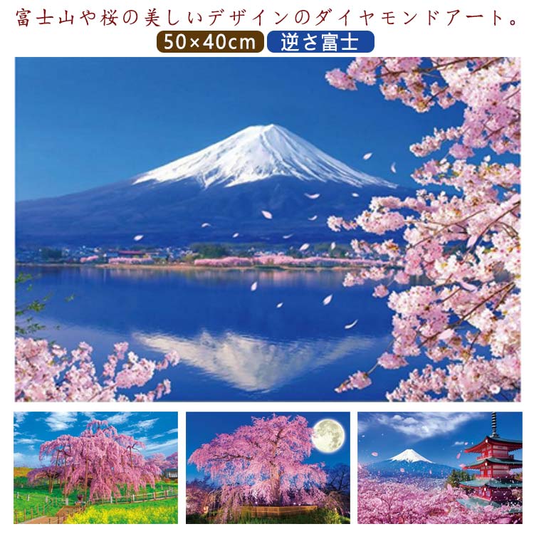 ダイヤモンドアート 大型 ダイヤモンドアート ダイヤモンドペインティング 桜 上級 逆さ富士 50×40cm 城 京都 青空 富士山 日本の美しい風景 日本 キット ビーズ刺繍キット 中級 ハンドメイド 上級者 インテリア 絵画 大作のサムネイル