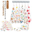 【2枚セット】 6重 ガーゼ ループ付きタオル 30×30cm 25×50cm コットン 綿 キッズ タオル 引っ掛ける ハンカチ 入園 入学 かさばらない か...