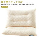 30*50cm 学生用 ラテックス枕 高反発 クラッシュラテックス 枕 ピロー ラテックスの粒 ラテックス粒子 ラテックス枕 子供用 ジュニア まくら 天然ラテ...
