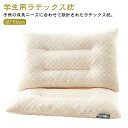 【商品名】ラテックス枕【サイズ】子供用30*50cm【素材】枕の中素材：クラッシュラテックス【特徴】子供の成長ニーズに合わせて設計されたラテックス枕。弾力性と高反発性を兼ね備えたクラッシュラテックス素材を使用。素材を握るとギュッと小さくまとまり、ゆっくりと元の大きさに復元します。しっかりと首もとを支える弾力性を保ちながら、ふんわり柔らかな感触を実現しています。抗菌効果に優れる天然ラテックスを使用し、ダニや雑菌が付きにくい！ サイズ F(30*50cm) サイズについての説明 【サイズ】子供用30*50cm 素材 【素材】枕の中素材：クラッシュラテックス 色 写真色 備考 ●サイズ詳細等の測り方はスタッフ間で統一、徹底はしておりますが、実寸は商品によって若干の誤差(1cm～3cm )がある場合がございますので、予めご了承ください。 ●製造ロットにより、細部形状の違いや、同色でも色味に多少の誤差が生じます。 ●パッケージは改良のため予告なく仕様を変更する場合があります。 ▼商品の色は、撮影時の光や、お客様のモニターの色具合などにより、実際の商品と異なる場合がございます。あらかじめ、ご了承ください。 ▼生地の特性上、やや匂いが強く感じられるものもございます。数日のご使用や陰干しなどで気になる匂いはほとんど感じられなくなります。 ▼同じ商品でも生産時期により形やサイズ、カラーに多少の誤差が生じる場合もございます。 ▼他店舗でも在庫を共有して販売をしている為、受注後欠品となる場合もございます。予め、ご了承お願い申し上げます。 ▼出荷前に全て検品を行っておりますが、万が一商品に不具合があった場合は、お問い合わせフォームまたはメールよりご連絡頂けます様お願い申し上げます。速やかに対応致しますのでご安心ください。