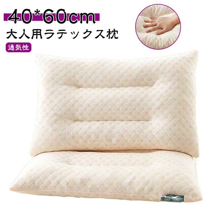 40*60cm 天然ラテックス 枕 ピロー ま