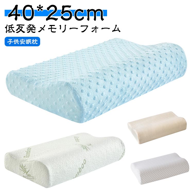 40*25cm 低反発 まくら ジュニア 安眠