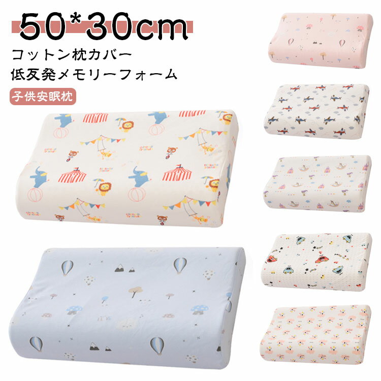 50*30cm 頚椎保護枕 キッズ 枕 メモリ