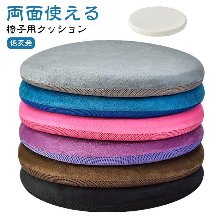 リバーシブル クッション 低反発 シートクッション 丸型 円型 メモリーフォーム 骨盤サポート クッション 両面使える 低反発クッション チェアクッション 座布団 椅子用 クッション いす用 人間工学 お尻クッション 姿勢矯正 車 オフィス テレワーク 長距離 運転 送料無料