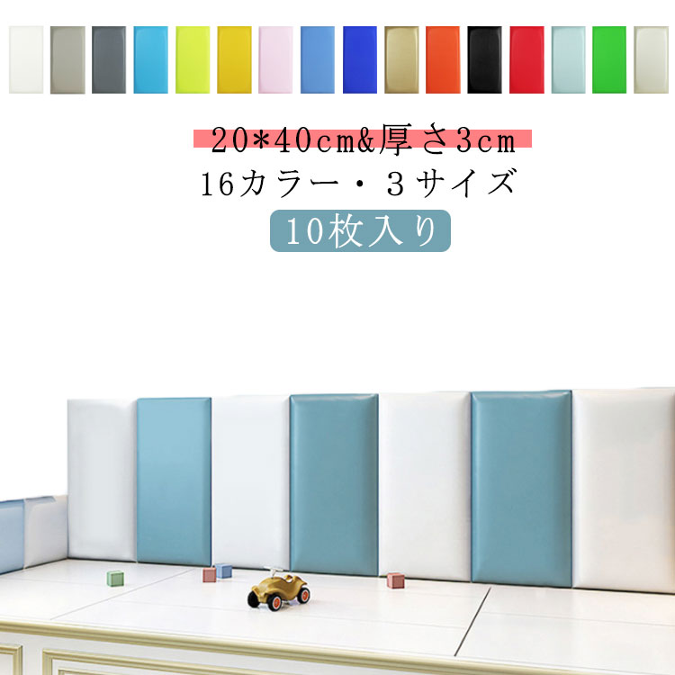 10枚 20*40cm ウォールクッション ベビーガード 壁マット 壁クッション ベビー コーナーク ...