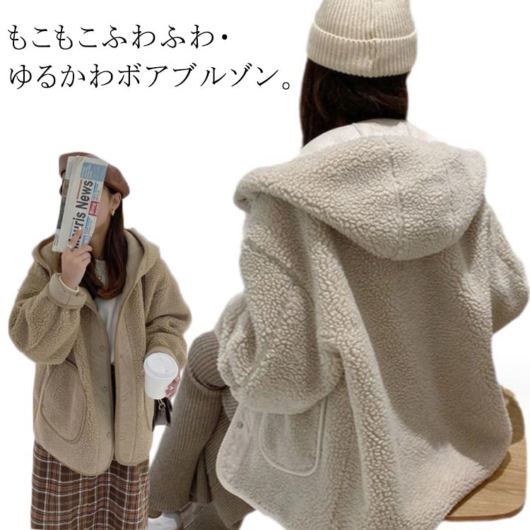 Mouton - 冬 アウター フェイクファー ボア コート 前開き ボアジャケット 秋冬 もこもこ ファーコート ムートンコート ビッグサイズ ボアブルゾン カジュアル 秋 レディース 長袖 ゆったり ボア もこもこ きれいめ かわいい フード付き