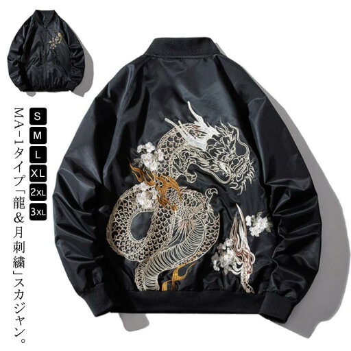 秋冬 中綿 ブルゾン 月 スカジャン ジャケット 龍 ムーン アウター 梅 薄手&厚手 メンズ 裏地キルティング 刺繍 スタジャン MA-1 ミリタリー フライトジャケット 防寒 防風 アメカジ ヴィンテージ 暖かい 秋冬 中綿 ブルゾン 月 スカジャン ジャケット 龍 ムーン アウター 梅 薄手&厚手 メンズ 裏地キルティング 刺繍 スタジャン MA-1 ミリタリー フライトジャケット 防寒 防風 アメカジ ヴィンテージ 暖かい