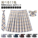 制服 スカート プリーツスカート 3点セット スクールスカート チェック スカート 蝶結び ネクタイ ボウタイ リボンタイ JK スクール ミニスカート タータ...