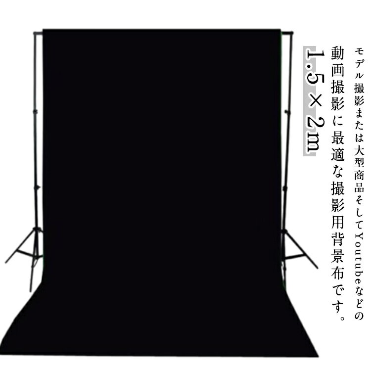 撮影シート 背景 背景布 1.5×2m バックスクリーン 暗幕 背景紙 写真撮影用 布バック 人物 商品 ビデオ ..