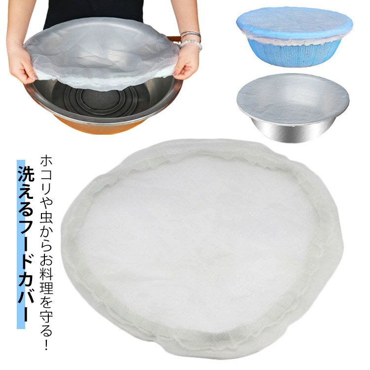 2個セット フードカバー 鍋 カバー メッシュ ネット サークル 円形 ラウンド 全周ゴム 蚊帳 虫よけ 防虫 料理 食品保存 台所 キッチン 食品保存 作り置き