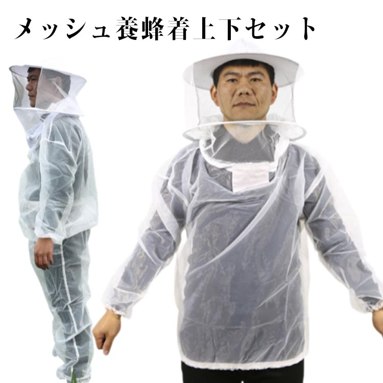 養蜂用 防護服 蜂防護服 養蜂 上下セット フェイスネット付き 虫刺され対策 蜂の巣 害虫 蜂 駆除 ハチ防護服 蜂巣 害虫駆除 蜂よけ フェイスネット ガーデニング 造園業 草刈り