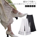 ペチパンツ レース ロング ペチコート ワイドパンツ 九分丈 レイヤード 重ね着 レディース ガウチョ パンツ ロング ワンピース下 裾レース ボトムス 下着 ...