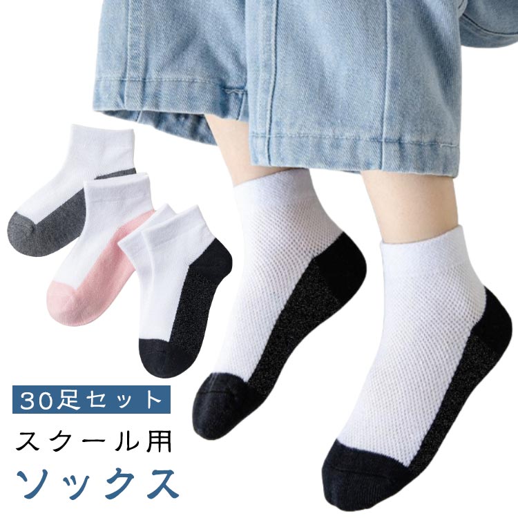 30足セット 子供 靴下 スクール ソックス 汚れ目立たない 足底切り替え 学生用ソックス 学生 アンクル丈 ショート丈 男の子 女の子 卒業式 保育園 幼稚園 通園 通学 スクール スポーツ 学校 アウトドア フォーマル 制服 小学生 中学生のサムネイル