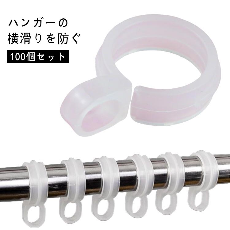 ・ハンガーの横滑りを防ぐ ・物干し竿専用の洗濯ハンガーホルダー！ ・洗濯ハンガーの位置を固定し等間隔に洗濯物が干せる。 ・取り付け簡単！横風による洗濯物のズレ・偏りを防ぐ。 サイズ 100個セット サイズについての説明 【対応サイズ】 【小号】直径約1.8-2.1cmの物干し竿 【中号】直径約2.5-2.9cmの物干し竿 ※上記サイズは平置き実寸になります。サイズ表の実寸法は商品によって1-3cm程度の誤差がある場合がございます。 素材 プラスチック 色 小号 中号 備考 ●サイズ詳細等の測り方はスタッフ間で統一、徹底はしておりますが、実寸は商品によって若干の誤差(1cm～3cm )がある場合がございますので、予めご了承ください。 ●製造ロットにより、細部形状の違いや、同色でも色味に多少の誤差が生じます。 ●パッケージは改良のため予告なく仕様を変更する場合があります。 ▼商品の色は、撮影時の光や、お客様のモニターの色具合などにより、実際の商品と異なる場合がございます。あらかじめ、ご了承ください。 ▼生地の特性上、やや匂いが強く感じられるものもございます。数日のご使用や陰干しなどで気になる匂いはほとんど感じられなくなります。 ▼同じ商品でも生産時期により形やサイズ、カラーに多少の誤差が生じる場合もございます。 ▼他店舗でも在庫を共有して販売をしている為、受注後欠品となる場合もございます。予め、ご了承お願い申し上げます。 ▼出荷前に全て検品を行っておりますが、万が一商品に不具合があった場合は、お問い合わせフォームまたはメールよりご連絡頂けます様お願い申し上げます。速やかに対応致しますのでご安心ください。