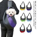 犬 犬 ペットスリング 抱っこ紐 ペットキャリー 小型犬 猫 キャリーバッグ 持ち運び スリング ショルダーバッグ ネコ いぬ ネコ スリング メッシュ 犬用品...