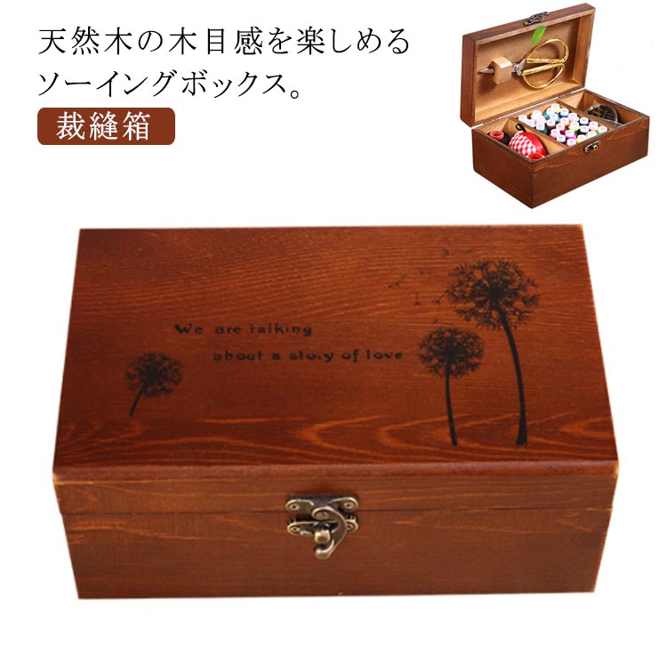 収納 箱 天然木 ソーイングボックス 木製 手芸 針箱 裁縫ケース ソーイングBOX 裁縫道具入れ 洋裁 和裁 裁縫箱 収納 レトロ 北欧 裁縫 小物ケース ウッド裁縫箱 整頓 ボックス 仕切り付き 整理 収納ボックス