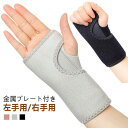 手首サポーター 腱鞘炎 金属プレート付き 捻挫 手根管症候群 固定 黒 左手用 右手用 手首 サポーター 親指 育児 女性 女性用 男性 男性用 医療用 おしゃれ リストバンド リストラップ 野球 スポーツ グローブ プロテクター 橈骨