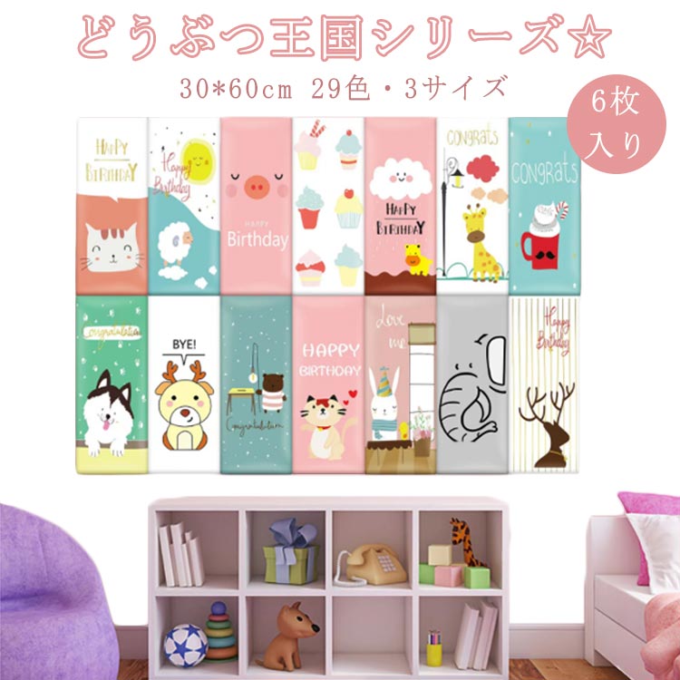 6枚 30*60cm 動物 王国 衝撃吸収 ウォールクッション ベビーガード キッズコーナー 保護クッション ベビー コーナークッション ケガ防止 壁クッション 壁マット ウォールマット 防音 子供部屋 プレイルーム クッション マット 遊び場 壁飾り 幼稚園 保育園 送料無料