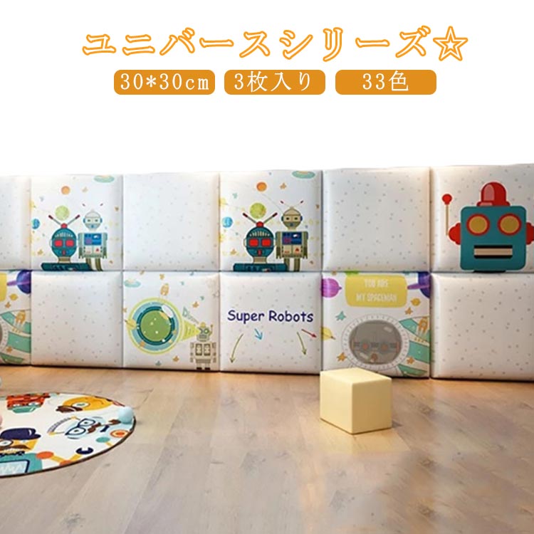 3枚 30*30cm ベビー コーナークッション 正方形 四角形 ユニバース ウォールクッション 衝撃吸収 ベビーガード ケガ防止 キッズコーナー 子供部屋 保護クッション 壁クッション 壁マット ウォールマット 防音 プレイルーム クッション 遊び場 壁飾り 幼稚園 保育園 送料無料