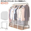 洋服カバー ダブル用 衣類カバー 2段 コートハンガー ワードローブ 透明 送料無料 パイプハンガーラックカバー カバー ハンガーラック 防塵 通気性 目隠し 防カビ 中身見やすい ハンガーラックカバー