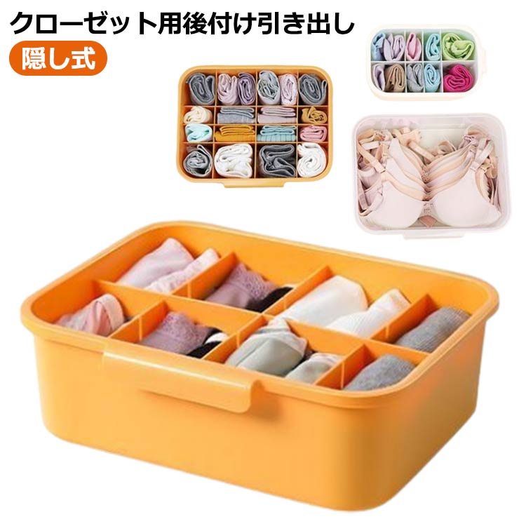 Rakuten - 収納 ソックス 引き出し ケース 小物収納 インナーボックス クローゼット 後付け 隠し式 収納 収納ボックス 仕切りボックス 引き出し 工事不要 収納ケース ワードローブ 小物入れ 靴下 引き出しケース ブラジャー アンダーウェア 下着