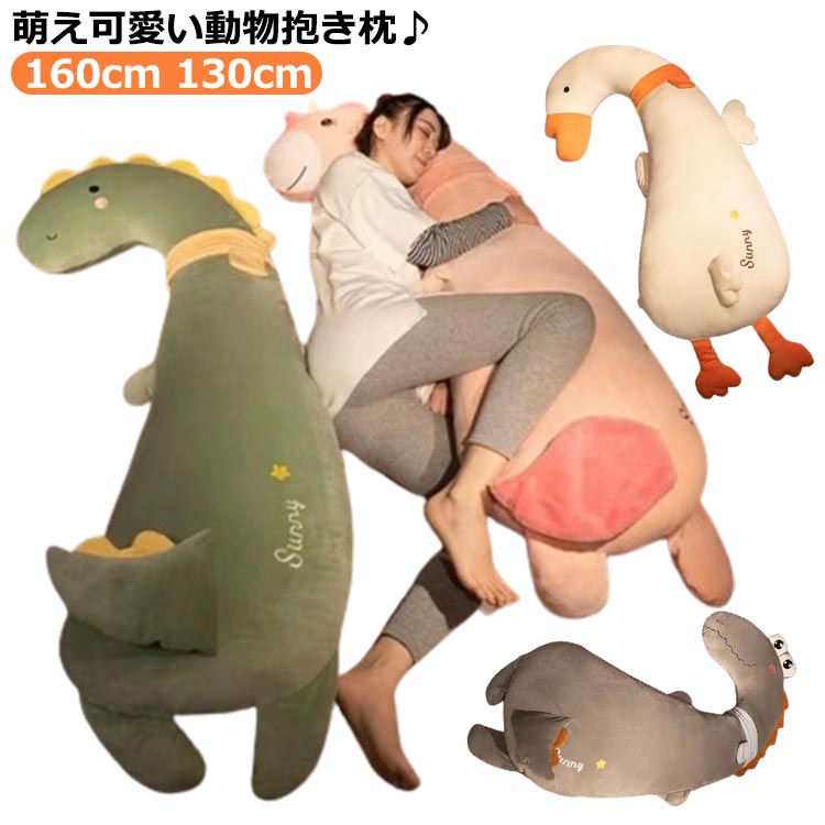 等身大抱き枕 ロング 130cm 抱き枕 どうぶつ 妊婦 ロングピロー 大きいサイズ ぬいぐるみ 横向き寝 160..