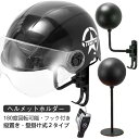 180度回転可能 ヘルメットハンガー フック付き ヘルメットスタンド ヘルメットラック ヘルメットホルダー 壁掛け 縦置き 自立 帽子掛け 帽子スタンド ハット...