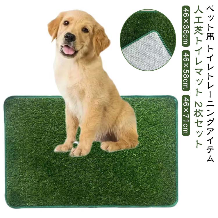 2枚セット ペット用 人工芝 犬 ペットシート 46×36cm 46×58cm 46×71cm 大判 大きめ おしっこマット ペットトイレシート 室内用トイレトレー 人工芝マット トイレマット 遮熱 ペットトイレ トイレ 洗える 犬用 子犬 ペット用トイレ 犬用トイレ