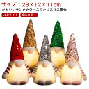 光る クリスマス 置物 飾り LED 照明 北欧 サンタクロース イルミネーション ドワーフ人形 ぬいぐるみ おもちゃ オーナメント デコレーション 玄関 卓上...