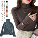 ニット ハイネックセーター トップス 長袖 タートルネック 無地 リブニット 春 インナー シンプル リブ オフィス カジュアル きれいめ プルオーバー ニット...