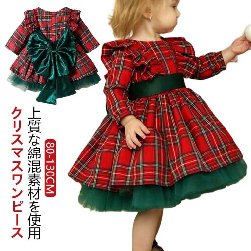 クリスマス ワンピース 女の子 キッズ 衣装 長袖 子供 クリスマス服 チェック柄 ドレス 子供服 80 90 100 110 120 130 ガールズ チュール かわいい ベビー 赤ちゃん 誕生日 おしゃれ 出産祝い プレゼント パーティー イベント 写真撮影 クリスマス ワンピース 女の子 キッズ 衣装 長袖 子供 クリスマス服 チェック柄 ドレス 子供服 80 90 100 110 120 130 ガールズ チュール かわいい ベビー 赤ちゃん 誕生日 おしゃれ 出産祝い プレゼント パーティー イベント 写真撮影