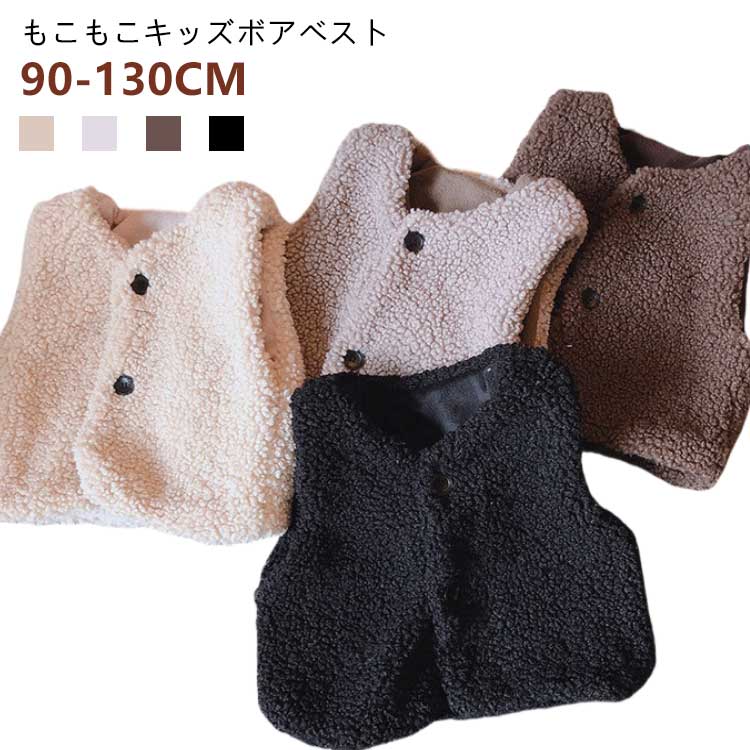 ボアベスト キッズ ベスト 女の子 ボアアウター アウター ベビー フリース モコモコ ボア もこもこ 防..