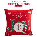 ソファクッションカバー クッションカバー クリスマス 45×45cm 9type 四角形 刺繍 レッド ホワイト おしゃれ 丸洗いOK かわいい クッション カ...