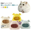 2個セット ハムスター ハウス 陶器 ペット用 フードボウル 食器 ドワーフ 小動物 ハムスターベッド エサ皿 ミニ 可愛い 涼しい おもしろ おうち おへや 隠れ家 寝床 お休み所 日陰 日よけ 砂遊び トイレ 涼感 ひんやり お部屋 お家(4)