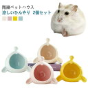 2個セット ハムスター ハウス 陶器 ペット用 フードボウル 食器 ドワーフ 小動物 ハムスターベッド エサ皿 ミニ 可愛い 涼しい おもしろ おうち おへや ...