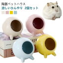 2個セット ハムスター ハウス 陶器 ペット用 フードボウル 食器 ドワーフ 小動物 ハムスターベッド エサ皿 ミニ 可愛い 涼しい おもしろ おうち おへや ...