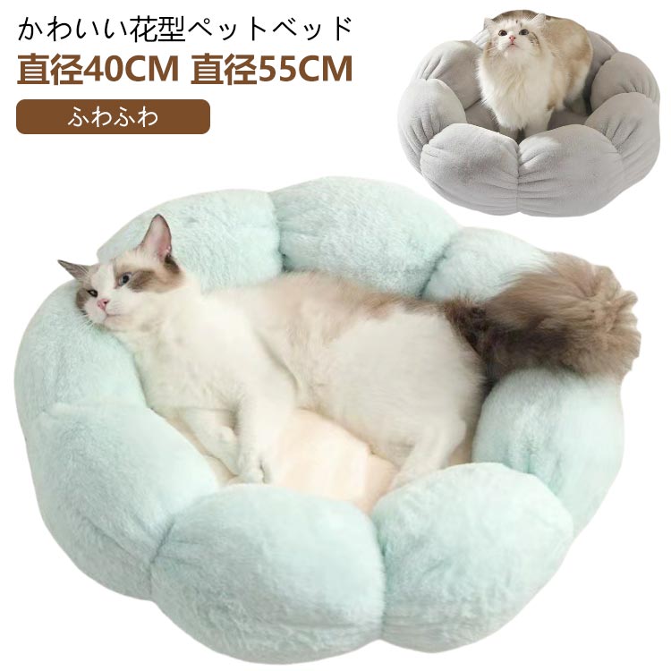 ペットハウス 40cm 55cm 丸型 花型 ペットベッド 犬ベッド 猫ベッド 無地 犬ハウス ネコベッド クーション 冬 冬用 洗える 犬用ベッド 猫用ベッド...