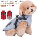 S-3XL ハーネス一体型コート 犬服 裏ボア 中綿入り 暖かい 撥水 犬の服 犬 服 秋冬 防寒 ドッグウェア ペット ジャケット ベスト アウター コート フリース ペット服 ペット用 超 小型犬 小型犬 中型犬 散歩 お出掛け ハーネス トイプードル チワワ