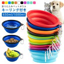 1000ml 折りたたみ ペットボウル 650ml 1l シリコン ペット用 ボウル 食器 犬 猫 折りたたみボウル 大さい 携帯 水筒 トレー 散歩 キーリン...