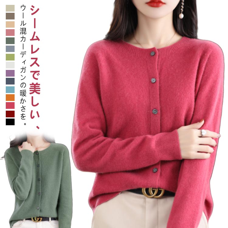 Nylon, Rayon, Polyester - 【全15色 ウール混】 カーディガン レディース ニット セーター 秋冬 起毛感 無縫製 保温 ニットカーディガン 長袖 ニットカーデ ニットセーター ラウンドネック ウール トップス リブ編み きれいめ 体型カバー 柔らかい 大きいサイズ 着痩せ 秋 冬