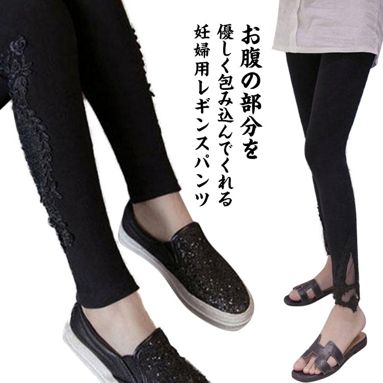 レース刺繡付き マタニティ レギンス かわいい ストレッチパンツ リラックス 春 夏 スパッツ レギンス レギンスパンツ インナーパンツ おしゃれ 大きいサイズ M L レディース